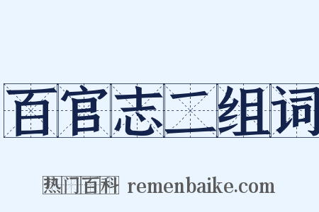 百官志二组词是什么意思的图片